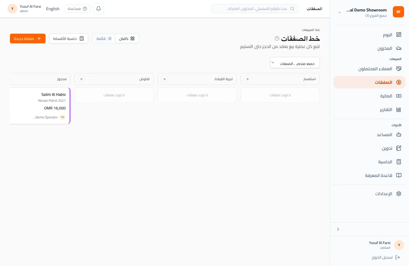 مسار الصفقات في ShowOps بالعربية